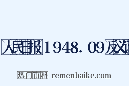 人民日报.1948.09反义词是什么意思的图片